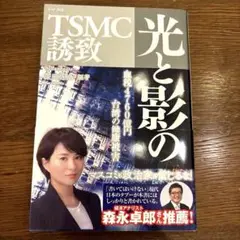 TSMC誘致 光と影の
