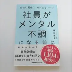 社員がメンタル不調になる前に