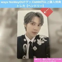 wayv NoWayOUTグッズ6000円以上購入特典トレカ 【ヘンドリー】