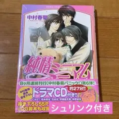純情ミニマム　ドラマCD付き　新品未使用　シュリンク付き