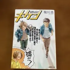 キケン 有川浩