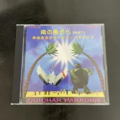 南の島から PART1 仲宗根豊正とクイチャー・パラダイス