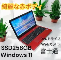 【確認整備済】FUJITSU綺麗な赤PC/youtube /SSD/Win11