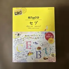 34 地球の歩き方 aruco セブ ボホール エルニド 2019～2020