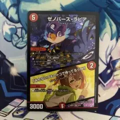 デュエルマスターズ ゼノバース•ラピア/「みんないつものトコで待ってるって！」