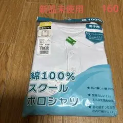 《新品未使用》ポロシャツ　白　160