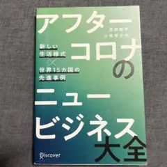 アフターコロナのニュービジネス大全 新しい生活様式×世界15カ国の先進事例