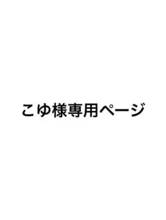 こゆ様専用ページ