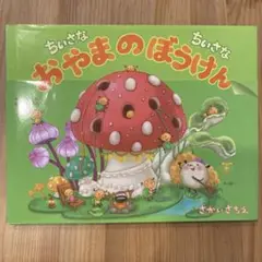 「ちいさな　ちいさな　おやまのぼうけん」 さかいさちえ