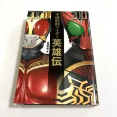 平成仮面ライダー英雄伝