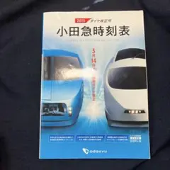 2015 小田急時刻表　ダイヤ改正号