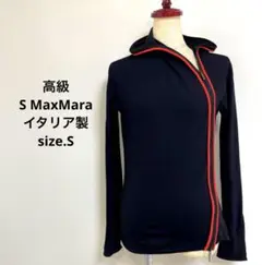 高級 S MaxMara イタリア製 デザイナーズ パーカー