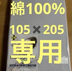 抗ウイルス敷布団カバー 105×205cm 敷布団カバー　綿100% グレー