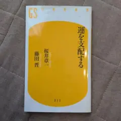 運を支配す（桜井章一 ）