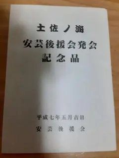 土佐ノ海 安芸後援会発会 記念品