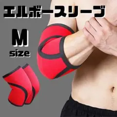 エルボースリーブ　筋トレ　肘サポーター　7mm ナイロン素材　赤　2枚セット　M
