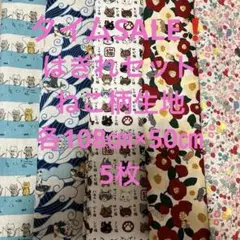 はぎれセット　ねこ柄生地　各108㎝×50㎝ 5枚