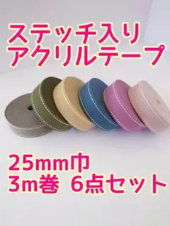 アクリルテープ　25mm巾3m巻　6点セット