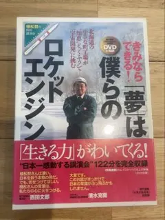 DVD＆ブック 「夢」は僕らの ロケットエンジン