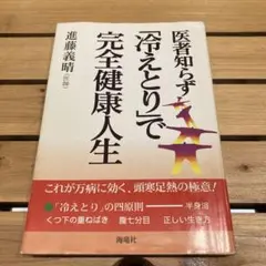 医者知らず「冷えとり」で完全健康人生のサムネイル