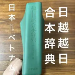 2025年最新】日越辞典の人気アイテム - メルカリ