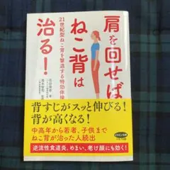 肩を回せばねこ背は治る!