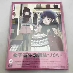 女子高生の無駄づかい　アニメ　レンタル落ち　ＤＶＤ　全６巻セット 女子高生の無駄づかい アニメ レンタル落ち DVD 全6巻セット