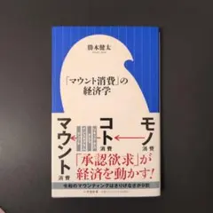 「マウント消費」の経済学