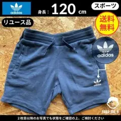 【 アディダス 】（120）リユース品：ショートパンツ キッズ用 ブルーグレー