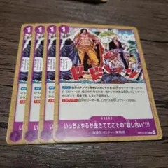 【即日発送】ワンピースカード いっちょやるか生きててこその殺し合い 4枚