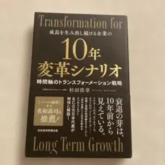 10年変革シナリオ 時間軸のトランスフォーメーション戦略