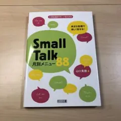 身近な話題で楽しく話せる!Small Talk月別メニュー88