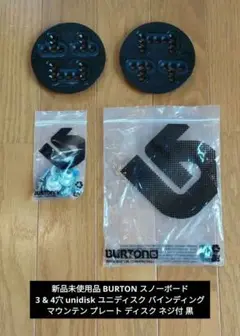 新品 BURTON スノーボード 3 & 4穴 ユニディスク バインディング