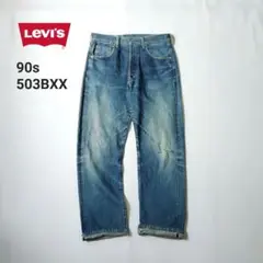 90s Levi's 503BXX W33