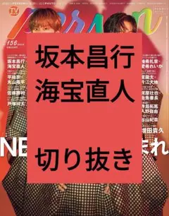 坂本昌行 海宝直人 TVガイド Person 切り抜き vol.156 最新号