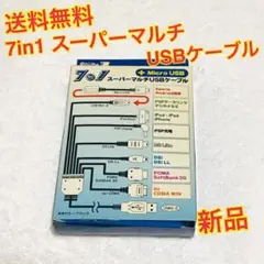 （送料無料）新品 7in1 スーパーマルチUSBケーブル