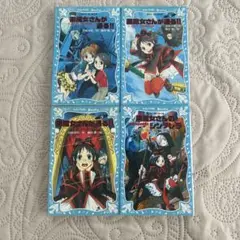黒魔女さんが通る！！4冊セットまとめ売り