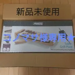 【匿名配送】新品未使用 プリンセス テーブルグリルピュア