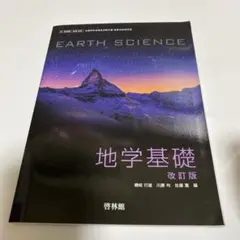 地学基礎 教科書 啓林館