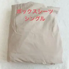 ボックスシーツ シングル 布団カバー BOXシーツ ベッドカバー ベージュ