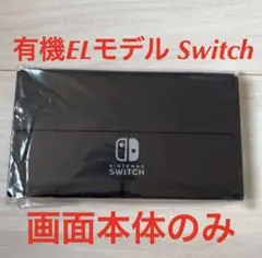 Switch 有機EL画面本体のみ