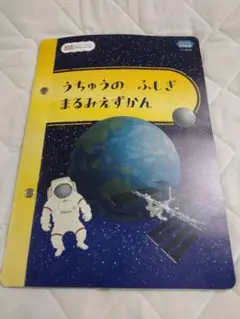 【中古】チャレンジジャンプ付録　うちゅうの ふしぎ まるみえずかん　宇宙　知識