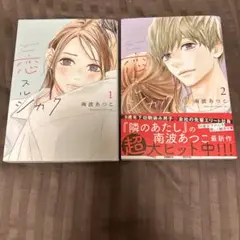 恋スルシカク　1-2巻