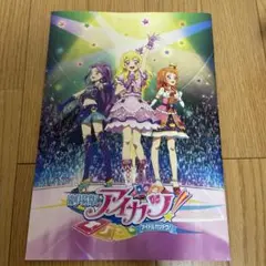 劇場版 アイカツ！ パンフレット