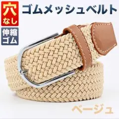 【ベージュ】ストレッチベルト ゴム 穴なしベルト メッシュ 男女兼用