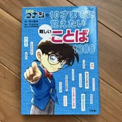 名探偵コナンの10才までに覚えたい難しいことば1000
