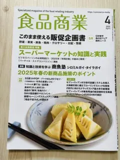 食品商業 2025年4月号