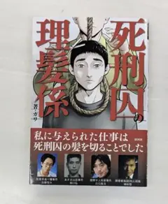 死刑囚の理髪係　美品