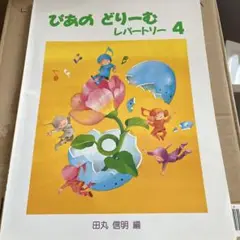 ぴあの どりーむ レポートリー 4