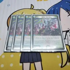 天災　デドダム　4枚